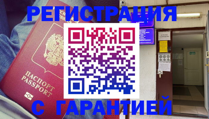 прописка гарантия в Рубцовске