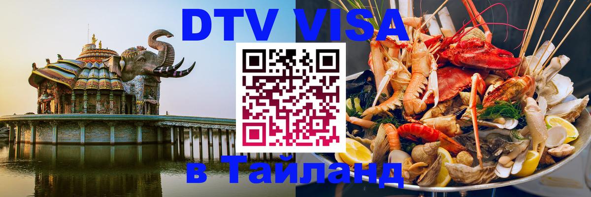 Стоимость и условия DTV визы — оформление в Таиланд под ключ - 