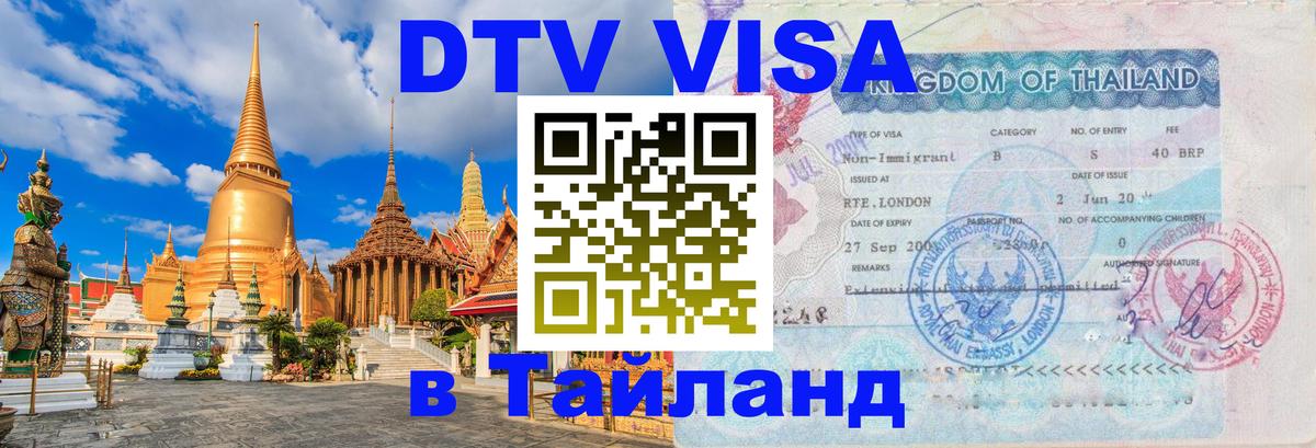 VISA в Тайланд для удалёнщиков Рубцовск 