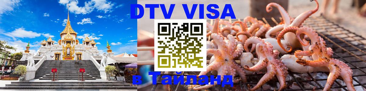 Стоимость и условия DTV визы — оформление в Таиланд под ключ - Рубцовск  21.11.2025 