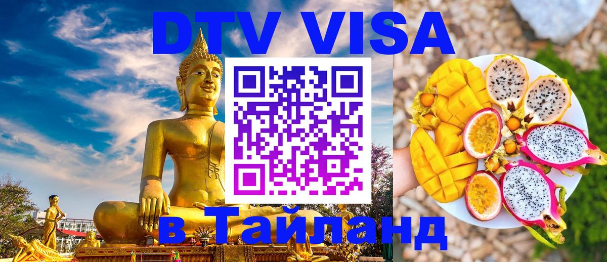 VISA в Тайланд для удалёнщиков 